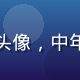 用户体验研究员王浩然头像，中年男性，戴眼镜，专业照
