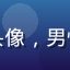 用户大伟的头像，男性，商务风格