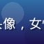 用户小美的头像，女性，时尚风格