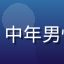 用户老张的头像，中年男性，成熟稳重风格