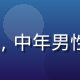 网络技术专家张明远头像，中年男性，专业照，背景为办公室