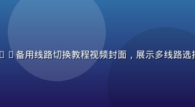 91.con备用线路切换教程视频封面，展示多线路选择操作流程