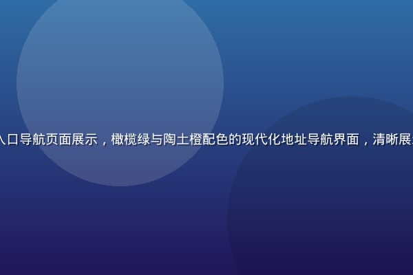 91.con官方入口导航页面展示，橄榄绿与陶土橙配色的现代化地址导航界面，清晰展示多条可用线路入口