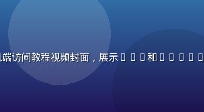 91.con手机端访问教程视频封面，展示iOS和Android设备操作界面