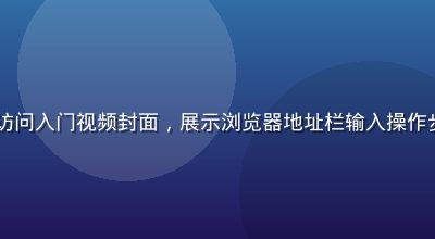 91.con新手访问入门视频封面，展示浏览器地址栏输入操作步骤，清晰教学风格
