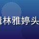 91con导航内容编辑林雅婷头像，女性，年轻专业形象