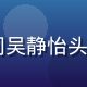 91con导航安全顾问吴静怡头像，女性，专业顾问形象
