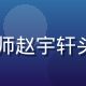 91con导航技术工程师赵宇轩头像，男性，技术风格形象
